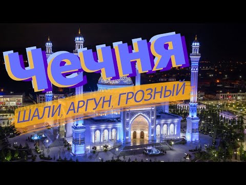 Чечня: Шали, Аргун, Грозный