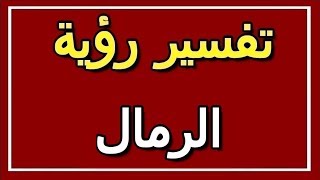 تفسير  رؤية الرمال في المنام | ALTAOUIL - التأويل | تفسير الأحلام -- الكتاب الثاني