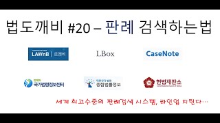 세계 최고의 판례검색 시스템! 어벤져스급 라인업 중에서 뭘 선택할까? 유료 회원가입 없이 활용하는 개꿀팁 대방출!