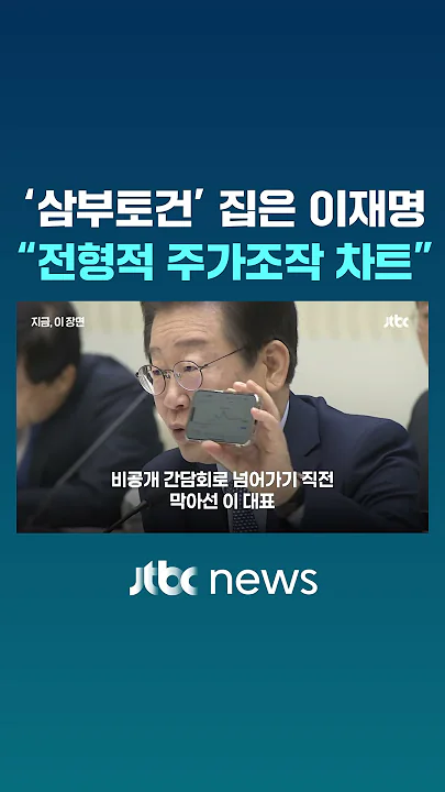 '삼부토건' 차트 꺼내든 이재명…"전형적인 주가조작 그래프" #JTBC #Shorts