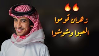 شيلة صناديد زهران | فهد بن فصلا | قوموا العبوا وشوشوا | كلمات:ياسر الكناني | 2020