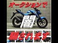 ガチぼったくり【騙されるな】メルカリやヤフオクは危険がいっぱい＃ヤフオク＃オークション闇#GSX#GSX-S#GSX-R