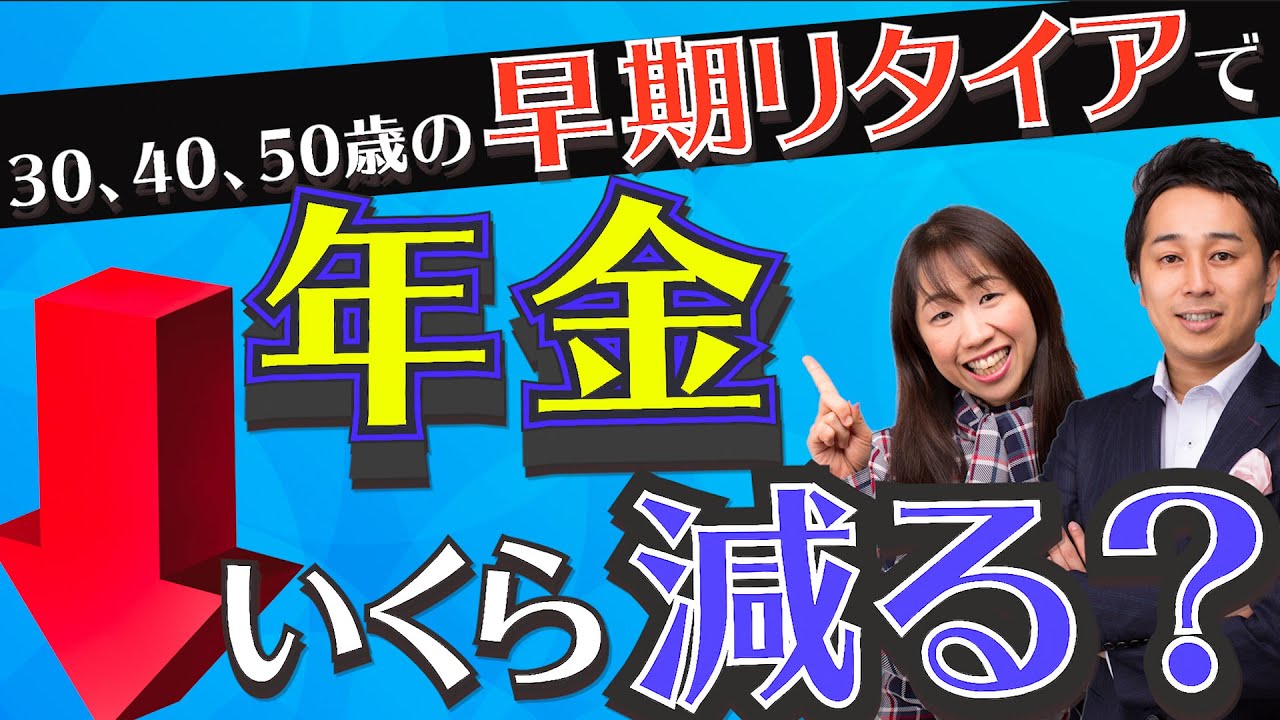 【FIRE目指す人必見】30歳・40歳・50歳で早期リタイアすると年金はいくら減るのか【Money&You TV】