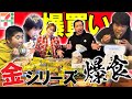 【爆買い】超大量セブンイレブン【金のシリーズ】で昼メシ