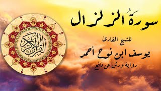 سورة الزلزال للشيخ القارئ يوسف ابن نوح أحمد برواية ورش عن نافع.