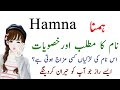 Hamna name meaning in urdu hindi  hamna name secrets  hamna name ki larkiyan kesi hoti hain
