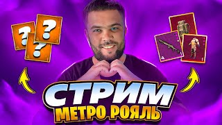 ЛОКАЛКИ МЕТРО РОЯЛЬ \ СТРИМ PUBG MOBILE \  METRO ROYALE  #shorts