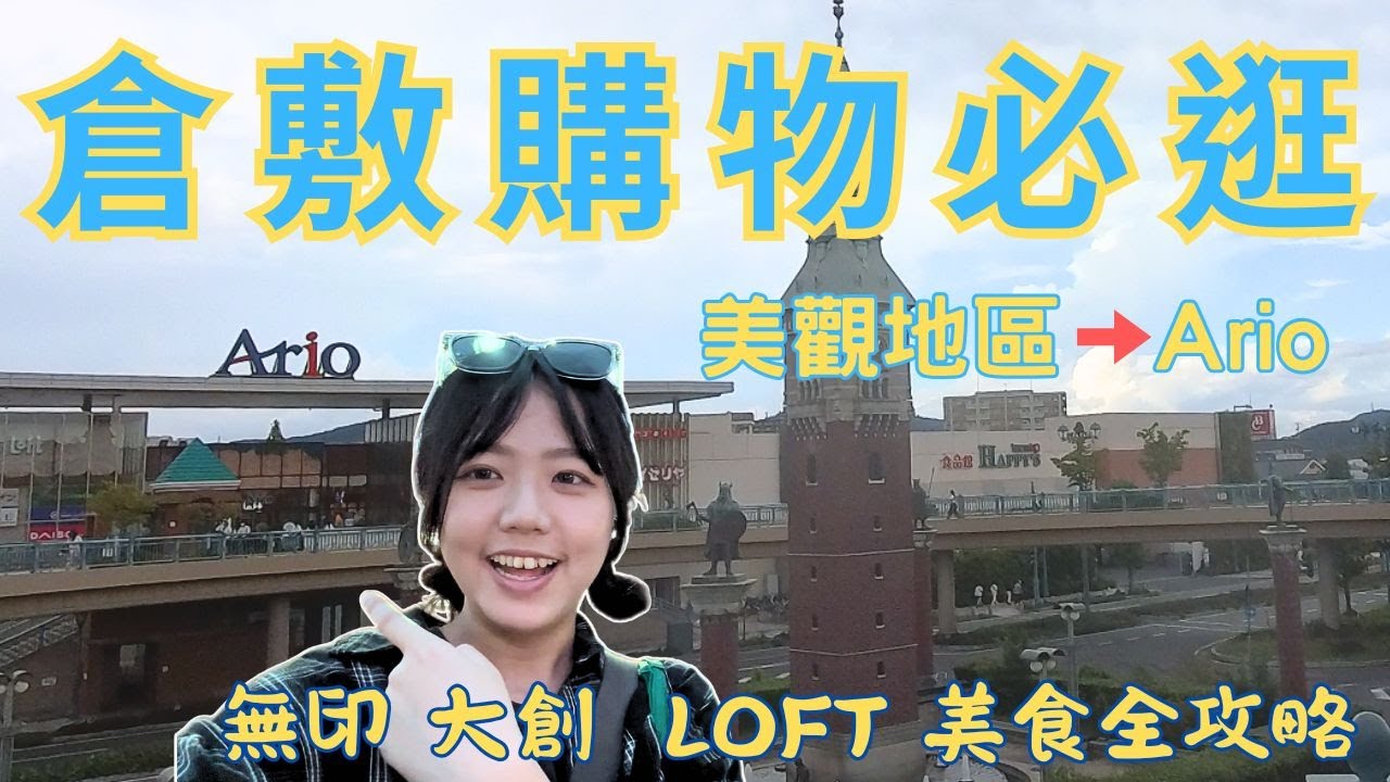 2025倉敷一日逛到爽｜Ario倉敷×三井Outlet×美觀地區購物美食完整攻略