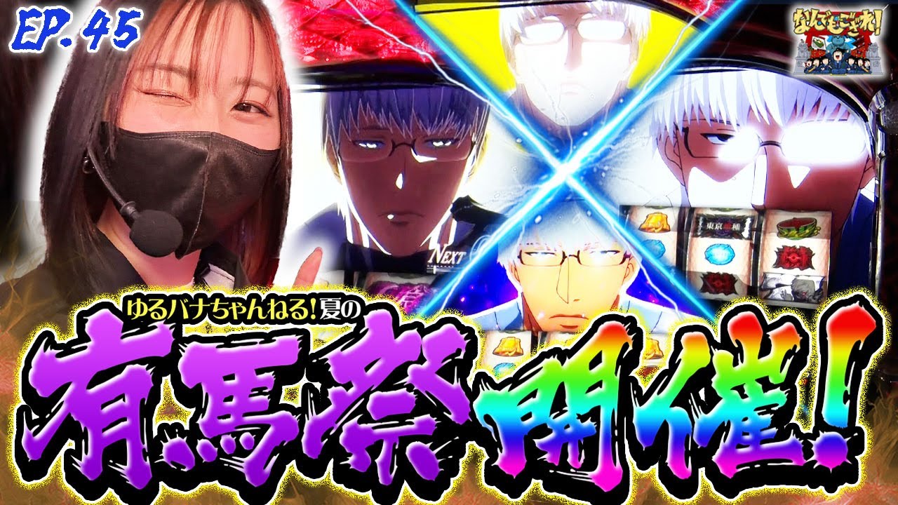 【なんでもござれ】夏を先取り有馬祭！【episode.45】