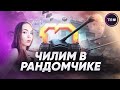 ГОТОВИМСЯ К ТУРНИРУ ЧАКА С ГРАННИ И ЛИКВИ • WOT