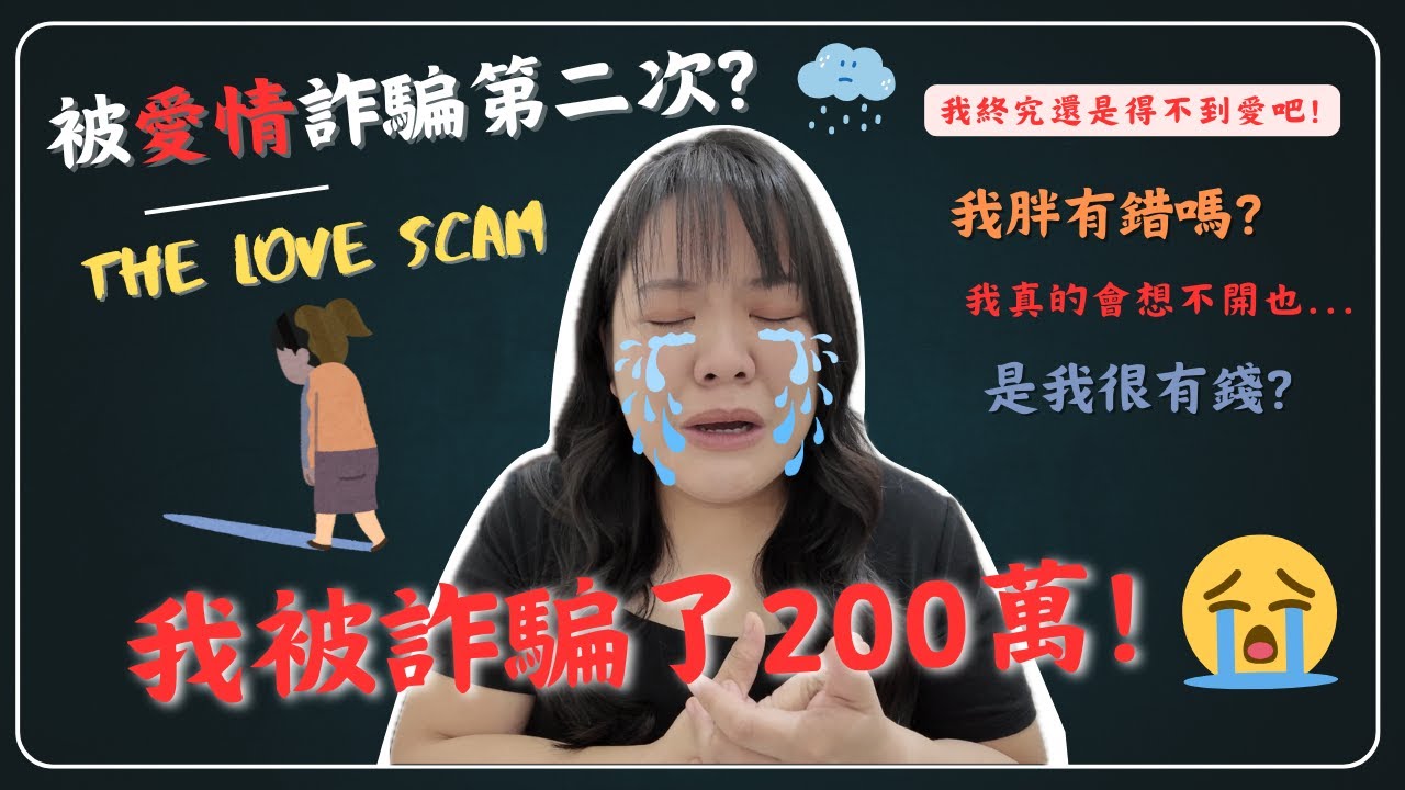 Меня обманули на 2 миллиона в любовном мошенничестве… | Настоящий опыт, полный слёз