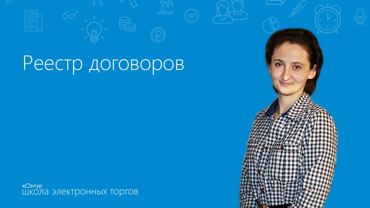 Реестр договоров, заключенных заказчиками - YouTube