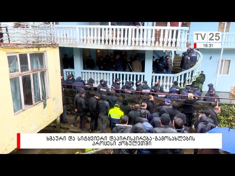 ქობულეთში, აღმაშენებლის ქუჩაზე ცეცხლაძეების ოჯახი გამოასახლეს