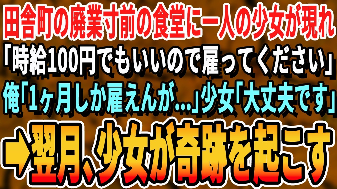 【感動する話】田舎町の廃業寸前の食堂に現れた一人の少女「雇ってください…」俺「1ヶ月しか雇えんが…」少女「大丈夫です!」➡︎1ヶ月後、この少女が奇跡を起こす