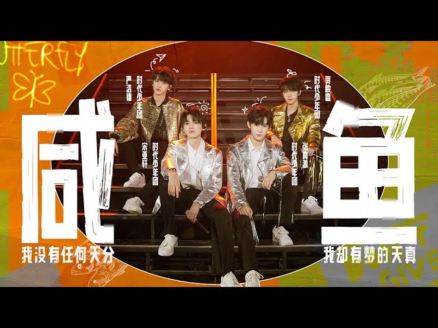 【TNT时代少年团】2021火力全开演唱会《咸鱼》宋亚轩/张真源/严浩翔/贺峻霖 || 2021-12-14