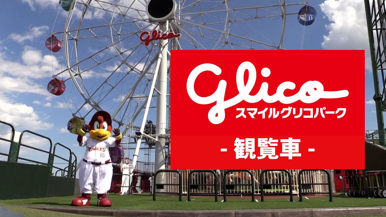 アトラクション紹介 スマイルグリコパーク アトラクション紹介 スマイルグリコパーク