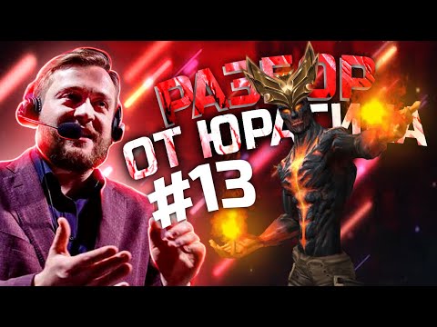 Видео: Разбор от Юрасика #13 | Позолоченный Бренд саппорт