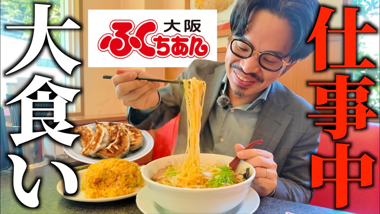 【大食い】仕事サボってラーメンを爆食する背徳飯