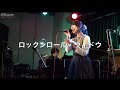 ロックンロール・ウィドウ／山口百恵cover