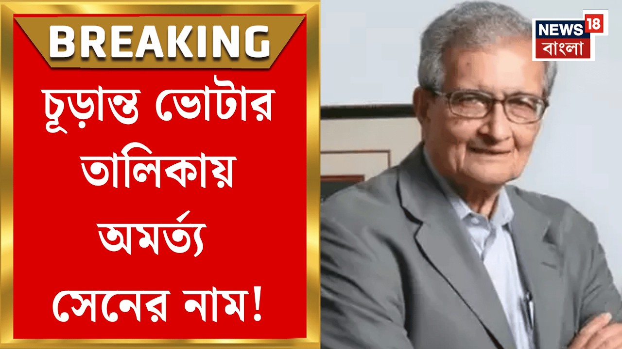 Amartya Sen | নথিতে মিটল বয়স-সংক্রান্ত অসঙ্গতি! অমর্ত্য সেনের SIR সমস্যার অবসান | Bangla News