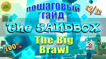 The Sandbox The Big Brawl. Пошаговый ГАЙД. All Quest 100%, 12/12