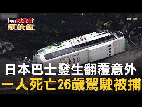CTWANT 國際新聞 / 日本巴士發生翻覆意外　一人死亡26歲駕駛被捕