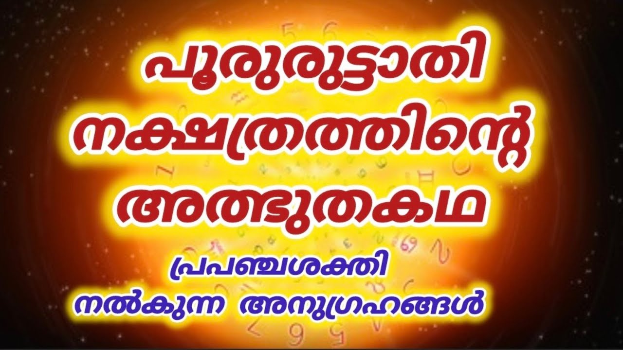 പൂരുരുട്ടാതി നക്ഷത്രത്തിൽജനിച്ചവർ ഉണ്ടെങ്കിൽ ഇത് അറിയണം|Pooruruttathi Nakshatram |Law of attraction