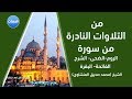 تلاوة نادرة وجميلة للشيخ المنشاوي من سورة الروم الضحي الشرح الفاتحة والبقرة تلاوة نادرة وجميلة للشيخ المنشاوي من سورة الروم الضحي الشرح الفاتحة والبقرة