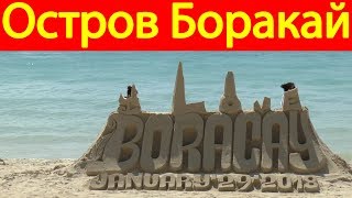 Пляжная туристическая зона на Филиппинах, остров Боракай глазами туристов + цены Пляжная туристическая зона на Филиппинах, остров Боракай глазами туристов + цены