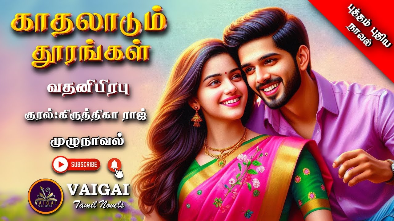 காதலாடும் தூரங்கள் | வதனி | tamil audio novels | tamil novels audiobooks | RJ krithigha Raj | romant