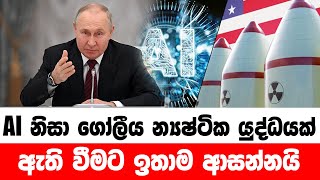 🔴AI නිසා ගෝලීය න්‍යෂ්ටික යුද්ධයක් ඇති වීමට ඉතාම ආසන්නයි   - NEWS