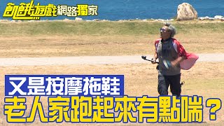 【獨家】按摩拖鞋噩夢來了!老人家跑起來好像有點喘?孫協志 王仁甫 許孟哲 蔡黃汝 峮峮 邱鋒澤 陳零九 婁峻碩 賴晏駒 黃偉晉/EP294_ 20220821