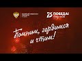Праздничный концерт посвященный 75-летию Парада Победы (Помним, гордимся и чтим!)