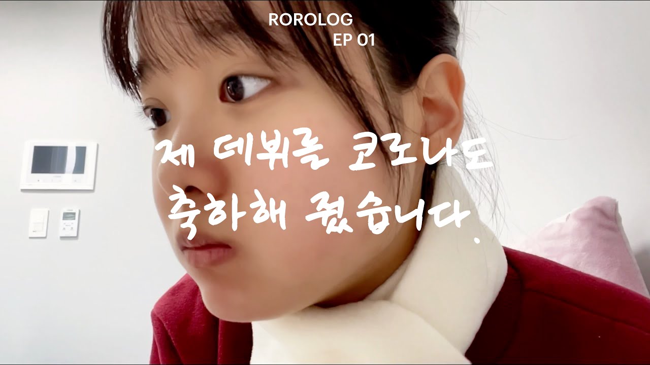 [ROROLOG.01] 제 데뷔를 코로나도 축하해 줬습니다.