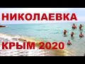 Николаевка Крым 2020. Есть отдыхающие??