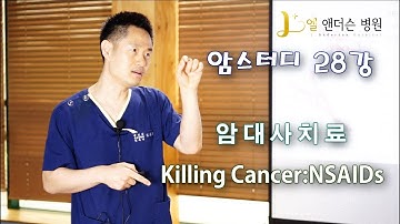 부산암요양병원 엘 앤더슨병원 암스터디28강 암대사치료( NSAIDs)