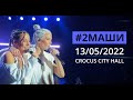 #2МАШИ @CROCUS CITY HALL 13/05/2022 FULL LIVE CONCERT