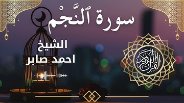 53 Surah An Najm  Al Sheikh Ahmed Saber الشيخ احمد صابر   سورة النجم كاملة