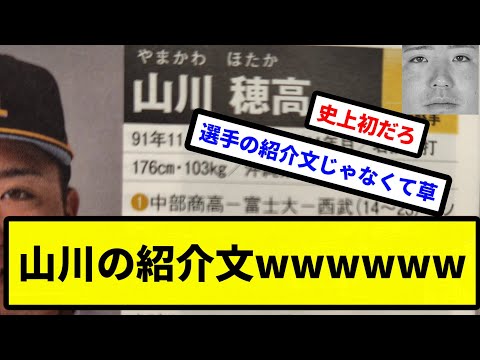 【選手の紹介文じゃないやろこれ】山川の紹介文wwwwww【プロ野球反応集】【2chスレ】【1分動画】【5chスレ】