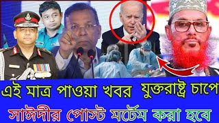 এইমাত্র পাওয়া খবর সাঈদীর পোস্ট মর্টেম হবে ⁉️Bangla news 22 Aug 2023 |bangladesh latest news today