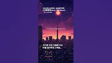 첫사랑 감성 리필해 주는 여름 끝자락 고백송 MJ 써니사이드 순순희 지환 사랑해요 Feat 미유 Mew 써니사이드MJ 지환 순순희 사랑해요 