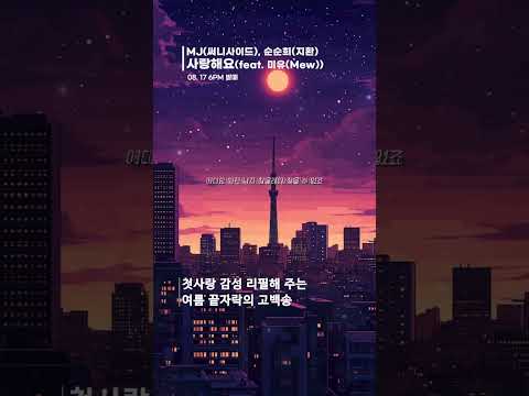 첫사랑 감성 리필해 주는 여름 끝자락 고백송 MJ 써니사이드 순순희 지환 사랑해요 Feat 미유 Mew 써니사이드MJ 지환 순순희 사랑해요