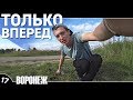 17. Автостоп в Крым / Жизнь продолжается / Генетически красивые девушки / Воронеж