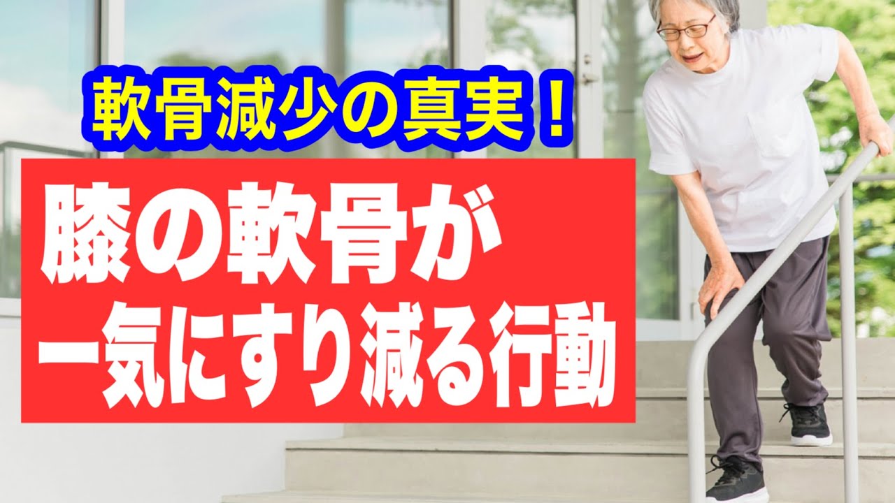 膝の軟骨が一気にすり減って歩けなくなる行動