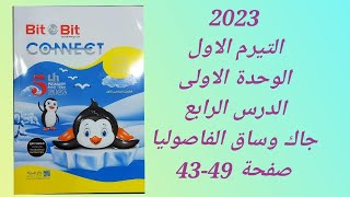 حل كتاب بت باى بت Bit by Bitانجليزى خامسة ابتدائى المنهج الجديد2023 وحدة أولى الدرس الرابع صفحة39-49