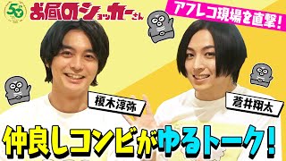 蒼井翔太＆榎木淳弥のアフレコ現場を直撃！ゆる〜い仲良しトークにほっこり　アニメ『お昼のショッカーさん』の魅力を語り尽くす！！