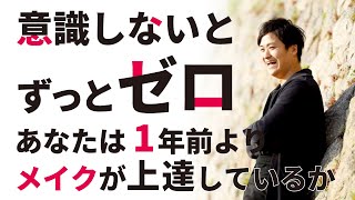 あなたは1年前よりメイクが上達しているか？