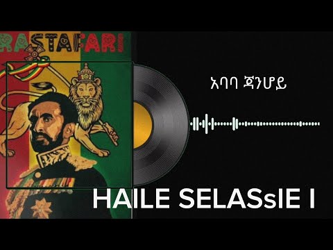 አባባ ጃንሆይ HAILE SELASSIE I Official Music Video 2025 Newmusic Reggae Bobmarley