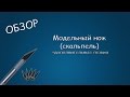 #007 ОБЗОР Модельный нож (скальпель) +дополнительные лезвия