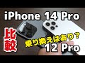 iPhone 14 Proと12 Proを比較！12 Proから乗り換えるメリット・デメリットは？性能・カメラの画質の違いを比較！